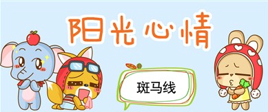 手机动漫，阳光心情，斑马线