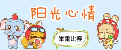 阳光心情，举重比赛
