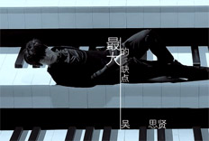 吴思贤